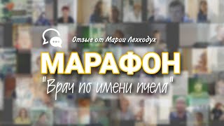 Марафон "Врач по имени пчела" от 27.04.2022. Мария Лехкодух, Волгоград.