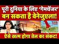 Crude Oil Price: पूरी दुनिया के लिए ‘गेमचेंजर’ बन सकता है Venezuela, ऐसे खत्म होगा तेल का संकट| N18P