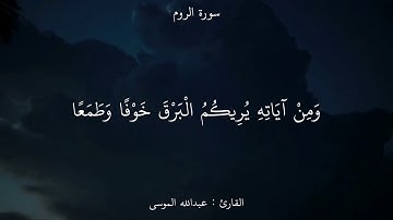 عبد الله الموسى💗-ما تيسر من سورة الروم💗-اجمل حالات واتساب دينية💗