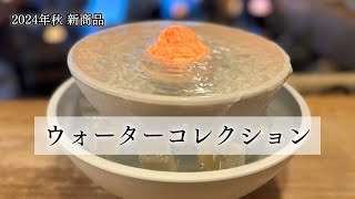 新商品ウォーターコレクションのご案内】 | 【公式】クリスタル