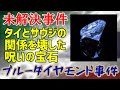 【未解決事件】UNSOLVED File No.18 ブルーダイヤモンド事件【ゆっくり解説】