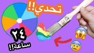 تحدي الرسم لمدة ٢٤ ساعة !! 😱😱 | العجلة الدوارة تختار ارسم على اشياء عشوائية