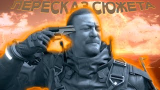 ВЫ НЕ ПОНЯЛИ Death Stranding | ПЕРЕСКАЗ СЮЖЕТА