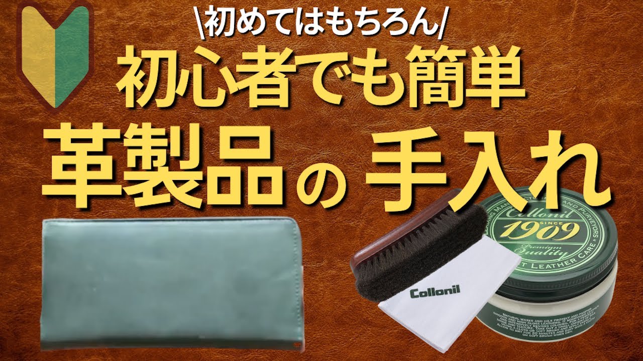 【レザーケア】初めて＆初心者でも簡単な革財布や革バッグの手入れ方法【革製品手入れ】 - YouTube