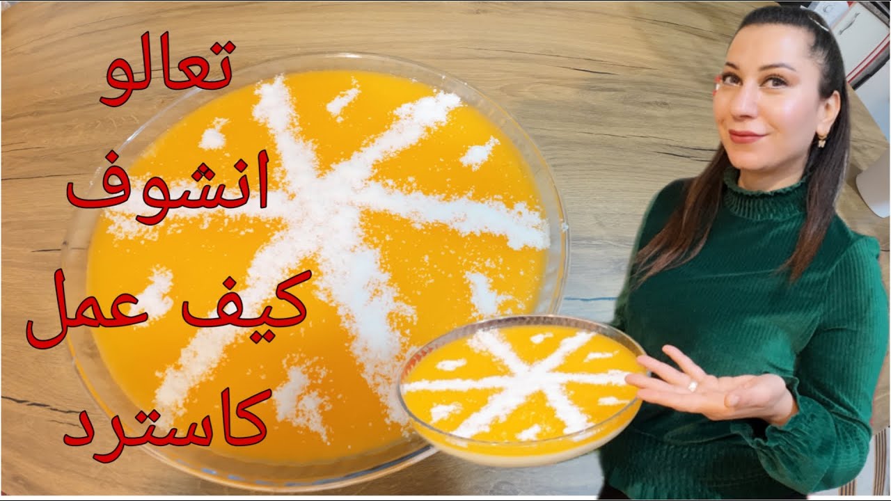 طريقة عمل الكاسترد باسهل طريقة