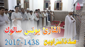 ليلة ناادرة للقارئ يونس سالوك من صلاة التراويح 1438-2017 بمسجدعباد الرحمان - الدارالبيضاء