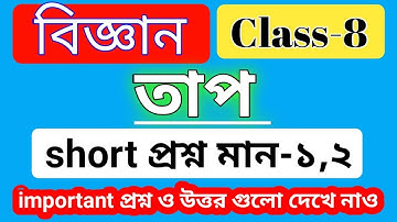 class 8 science chapter 1.3 questions answers / তাপ অধ্যায় -3/ importent  suggestions