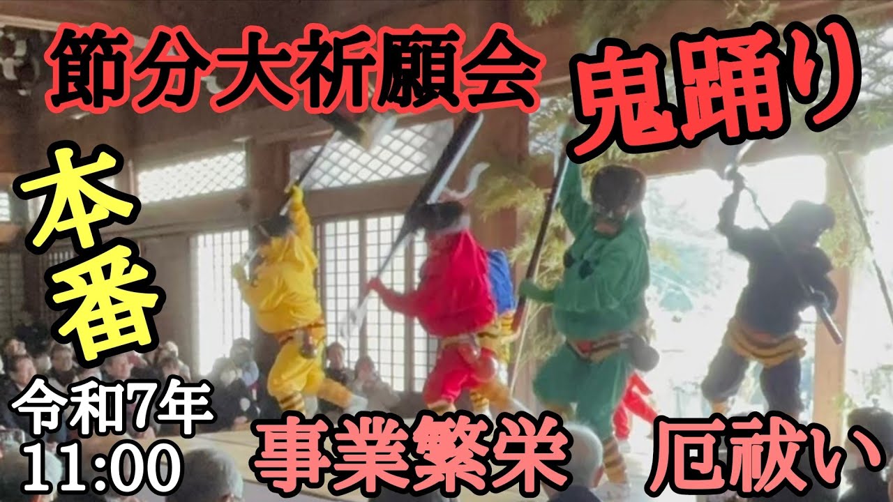 節分大祈願会　鬼踊り　令和７年　法華宗陣門流総本山　本成寺
