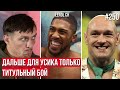 ХИРНУ С ДЖОШУА НЕ УЙТИ ОТ УСИКА | ДАЛЬШЕ ДЛЯ УСИКА ТОЛЬКО ТИТУЛЬНЫЙ БОЙ, НИ КАКИХ КОМПЕНСАЦИЙ