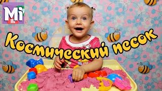 Космический Кинетический Песок. Лепим пасочки фигурки животных из разноцветного песка Космический Кинетический Песок. Лепим пасочки фигурки животных из разноцветного песка