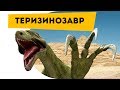 Наука для детей Динозавры | Теризинозавр | Семен Ученый