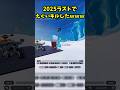 2025年最後にとんでもないキルしたwwwwww #フォートナイト #fortnite thumbnail