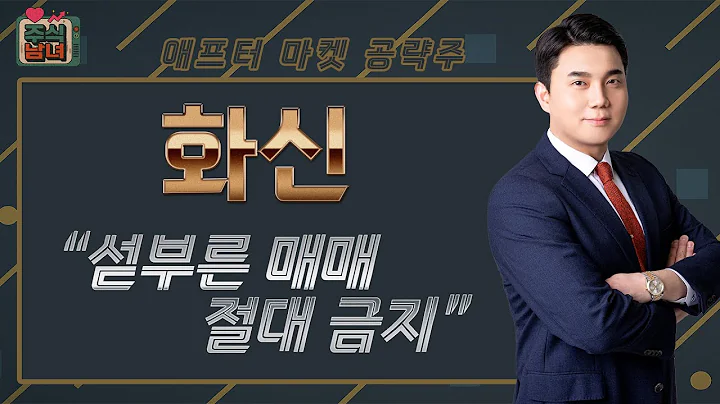 [주식남녀] 애프터마켓 공략주! 내일장 탑픽 종목 '화신(010690)'
