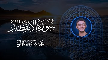 سورة الإنفطار بصوت القارئ الشيخ محمد أسامة