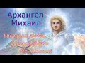 Архангел Михаил: Вибрации любви преодолевают весь негатив