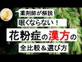 【漢方の魅力】花粉症に使える市販の漢方全比較、選び方のコツ【薬剤師解説】　#14