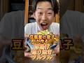 豆腐屋の息子が作る厚揚げ照り焼きタルタル #三代目 #豆腐屋 #豆腐 #厚揚げ
