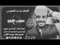 جديد 2026 الفنان مجدى الشويحي سمير اللون