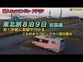 輸入キャンピングカーアドリア東北旅総集編　安く手軽に長期で行けるキャンピングカー旅の魅力