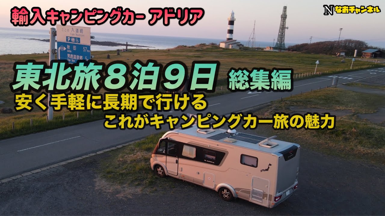 輸入キャンピングカーアドリア東北旅総集編　安く手軽に長期で行けるキャンピングカー旅の魅力