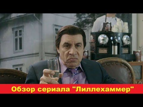 Лиллехаммер сериал актеры