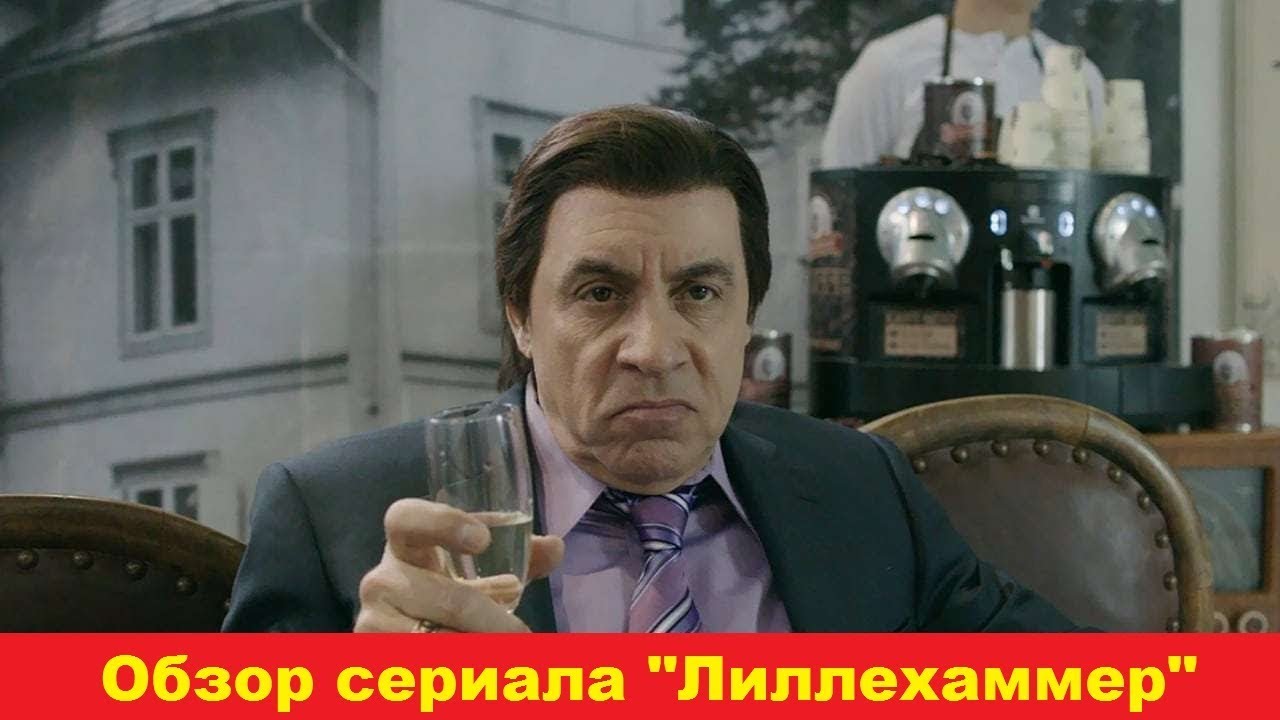 Обзор и разбор сериала "Лиллехаммер" - YouTube