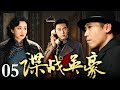 2025开年谍战剧 谍战英豪 05 靳东 李乃文演绎民国谍影英雄潜行 靳东 李乃文 2025开年谍战剧 谍战英豪 05 靳东 李乃文演绎民国谍影英雄潜行 靳东 李乃文