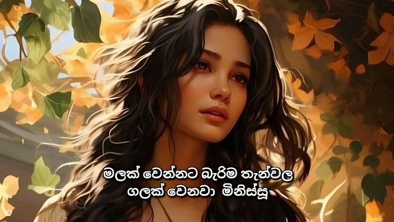 මලක් වෙන්නට බැරිම තැන්වල ගලක් වෙනවා  මිනිස්සූ #sinhalasongs 
