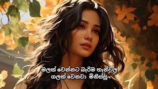 මලක වනනට බරම තනවල ගලක වනව මනසස