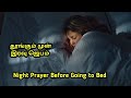 நீங்கள் தூங்கும் முன் இரவு ஜெபம் கேளுங்கள்! A Bedtime Prayer Before Sleep #nightprayer #bible #tamil