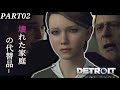 ★ヤク中で野蛮で家事もできぬ父(Detroit: Become Human)#2