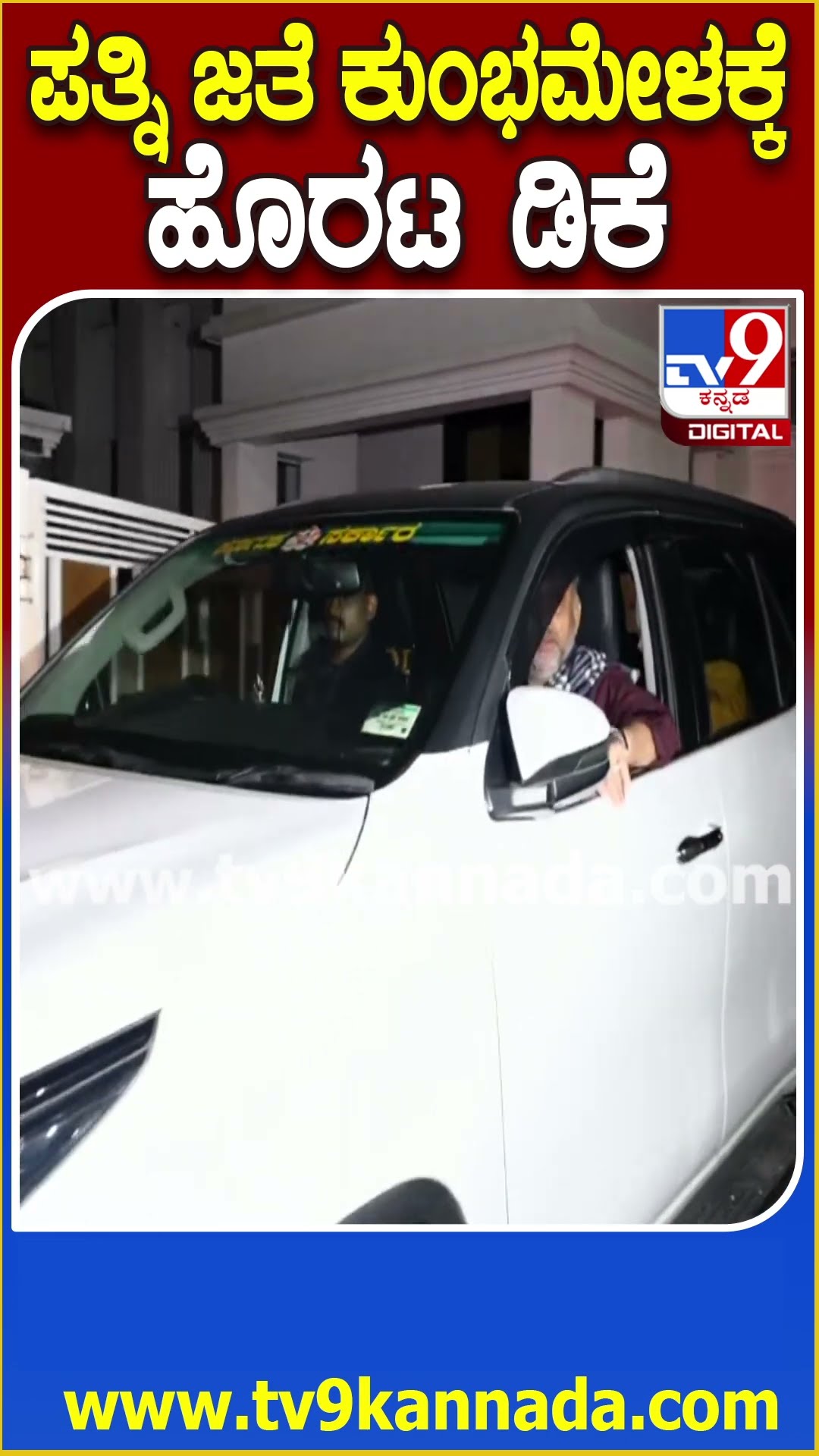 ಪ್ರಯಾಗ್ ರಾಜ್ ಕುಂಭಮೇಳಕ್ಕೆ ಪತ್ನಿ ಸಮೇತ ಹೊರಟ DCM ಡಿಕೆಶಿ| #TV9D