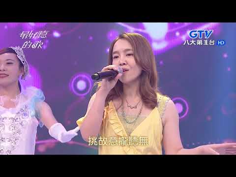 GTV最好聽的歌171集-朱海君＆張艾莉-一嘴乾一杯＆再相會