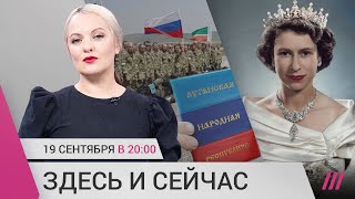 «Референдум» в «ЛНР», Кремль предпочитает добровольцев армии и похороны Елизаветы II