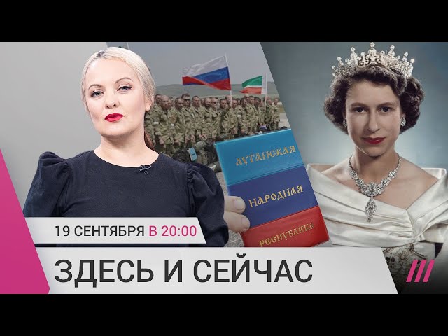 «Референдум» в «ЛНР», Кремль предпочитает добровольцев армии и похороны Елизаветы II