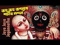 Jaya jaya jagannatha sacira nandan  jagannath bhajan  ekadashi das