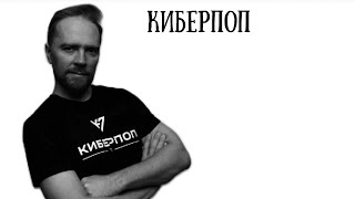 Андрей Федосов (КиберПоп): Мы накладываем на Бога свои проекции