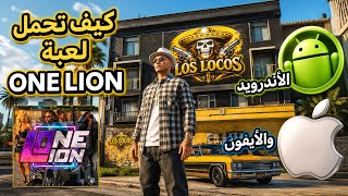 كيف احمل لعبة ONE LION للايفون و الاندرويد ❤️‍🔥❤️‍🔥❤️‍🔥  screenshot 5