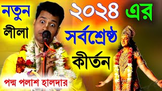 ২০২৪ এর নতুন সর্বশ্রেষ্ঠ লীলা কীর্তন পদ্ম পলাশ হালদার[Kishore Padma Palash Kirtan]padmapalash kitten