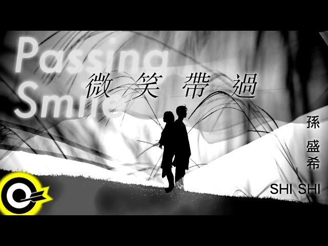 孫盛希 Shi Shi【微笑帶過 Passing Smile】三立華劇「獨家保鑣 V-Focus」片尾曲 Official Music Video