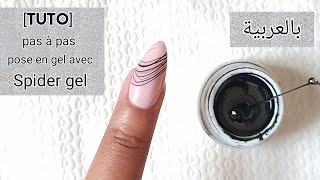 كيفية وضع أظافر الجل comment faire un ongle en gel/spider gel