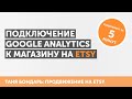 Подключение Google Analytics к магазину на Etsy: ситуация на ноябрь 2020 года