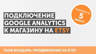 Подключение Google Analytics к магазину на Etsy: ситуация на ноябрь 2020 года