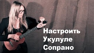 видео Как настроить укулеле