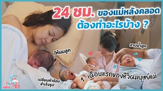 1 วัน ของแม่หลังคลอด ต้องทำอะไรบ้าง ? | ประสบการณ์ แม่หลังคลอด | แม่มือใหม่ ต้องเตรียมอะไรบ้าง