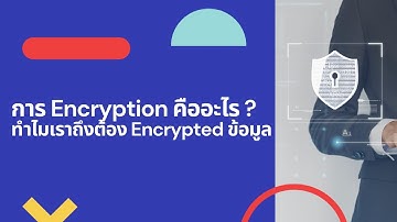การ #Encryption ข้อมูลคืออะไร ?