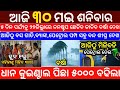 Today's Odia News/30 May 2026/Odisha News Today/PM Kisan Yojana/Subhadra Yojana/odisha news