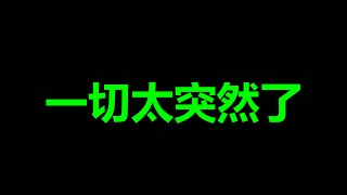 崩了,《人民日报》攻击习近平?