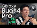รีวิว Galaxy Buds4 Pro ดีไซน์ใหม่ Metal Blade ลำโพงคู่ Dual Driver เบสแน่นกว่าเดิม