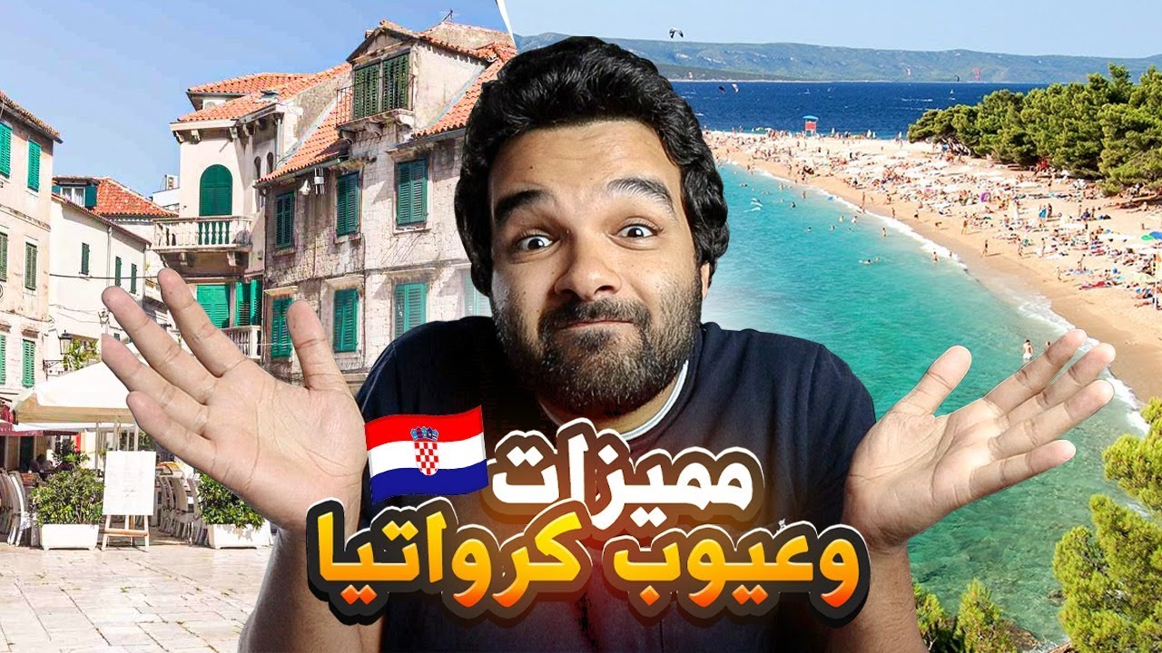 مميزات وعيوب كرواتيا الحياة في كرواتيا | جنة على الارض